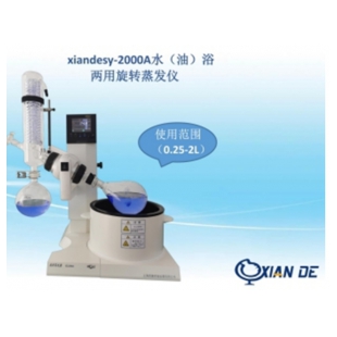 上海贤德xiandesy-2000A水/油两用旋转蒸发器/SY-2000旋转蒸发仪