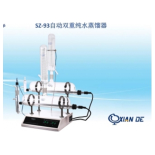 上海賢德SZ-93自動雙重純水蒸餾器