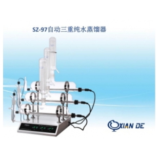 上海賢德SZ-97自動三重純水蒸餾器