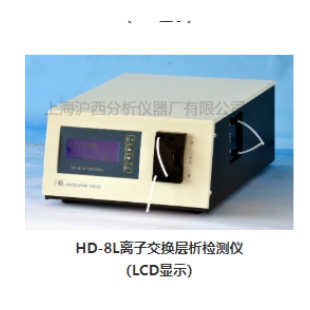 上海滬西  離子交換層析檢測儀HD-8L