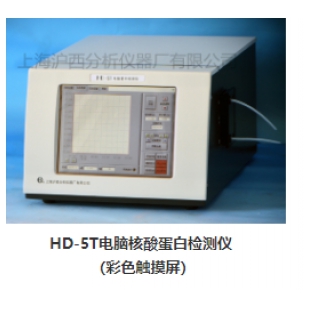 上海滬西 HD-5T電腦核酸蛋白檢測儀彩色觸摸