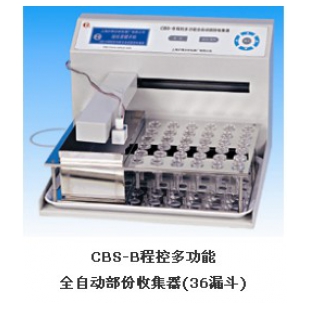 上海沪西  程控多功能全自动部份收集器CBS-B