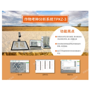 小麦考种系统TPKZ-3 