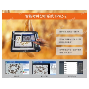水稻考种系统TPKZ-2