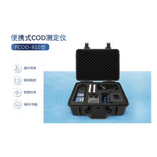 PCOD-810便携式COD测定仪
