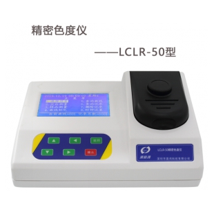 LCLR-50  精密色度仪5～100PCU