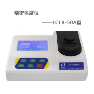 LCLR-50A  精密色度仪5～500PCU