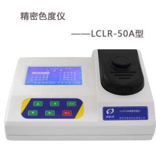 LCLR-50A_精密色度仪 