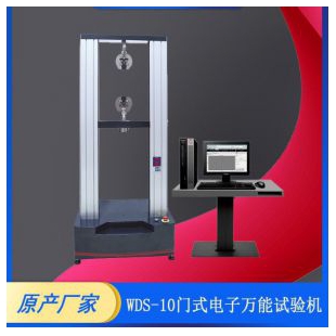 沪粤明 WDW-10 微机控制电子万能试验机