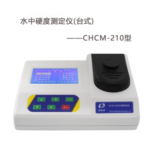 深昌鸿  CHCM-210  台式水中硬度测定仪0.1～200mg/L 