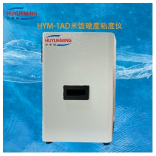 沪粤明HYM-1AD硬度粘度仪 米饭的硬度测量范围：1-10，测量精度±1