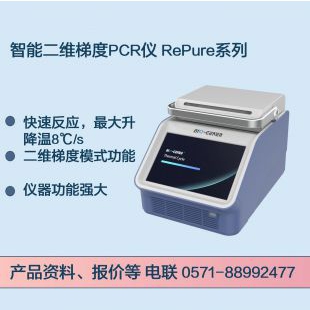 杭州柏恒科技RePure系列智能二維梯度基因擴增儀