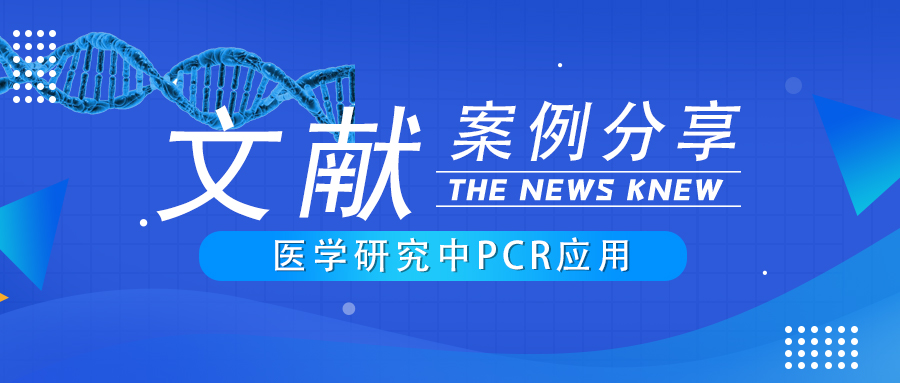 应用案例 PCR技术医学研究领域应用分享