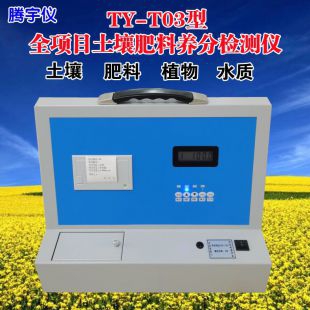 腾宇仪TY-T03全项目土壤养分速测仪