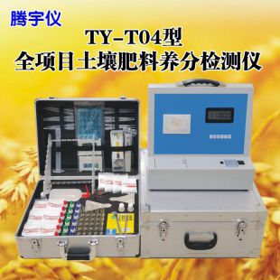 腾宇仪TY-T04全功能土壤肥料养分检测仪