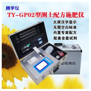 TY-GP02科学测土配方施肥仪