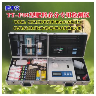 TY-F09肥料养分检测仪