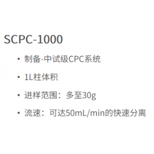 SCPC-1000离心分配色谱系统