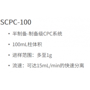 SCPC-100离心分配色谱系统