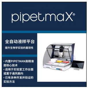 Gilson吉尔森PIPETMAX®全自动液样平台自动化液体处理自动液体工作站