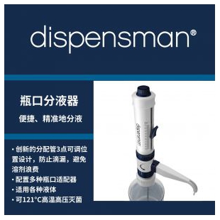 Gilson吉尔森DISPENSMAN® 瓶口分液器大体积分液