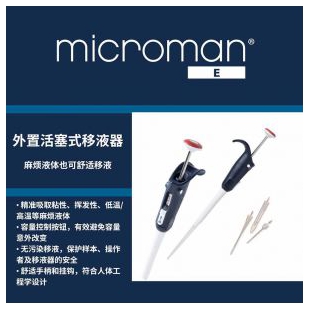 Gilson吉尔森MICROMAN® E外置活塞式移液器移液枪