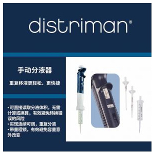 Gilson吉尔森DISTRIMAN® 手动分液器