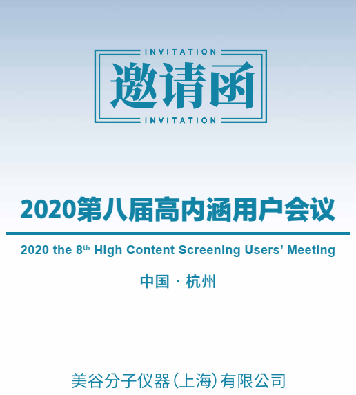 【线下<em>活动</em>】2020第八届高内涵用户会议——10.23与您相约杭州