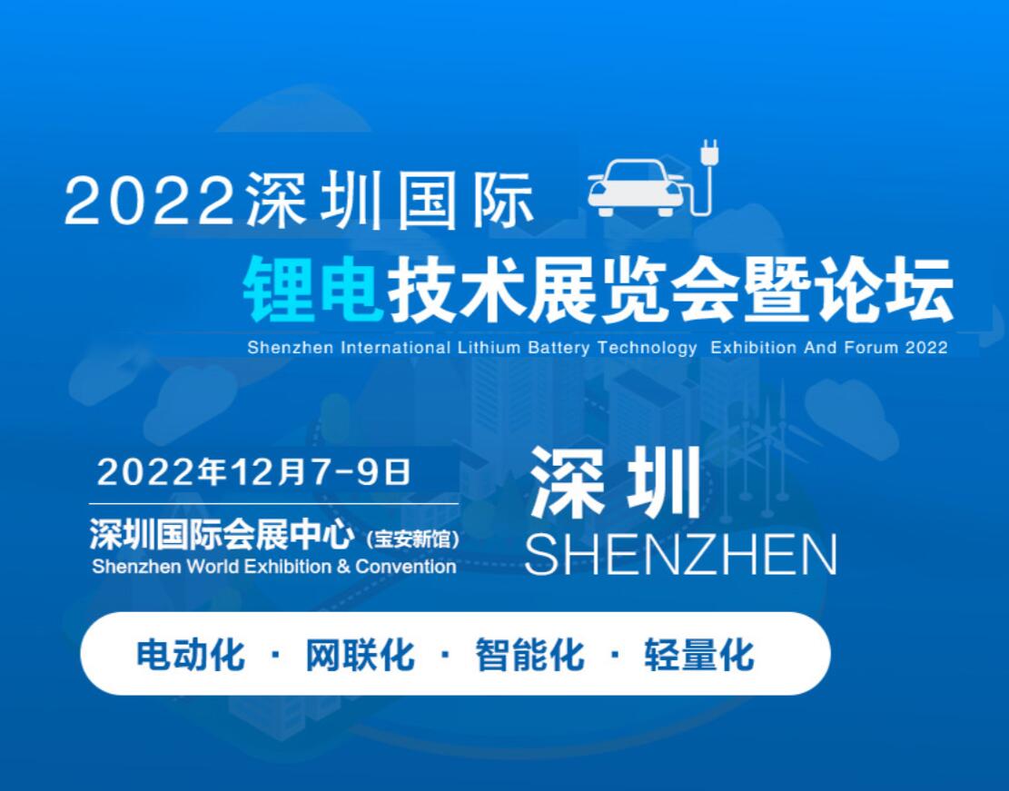 锂电池展会2022深圳国际锂电池技术展会|锂电池材料及设备展
