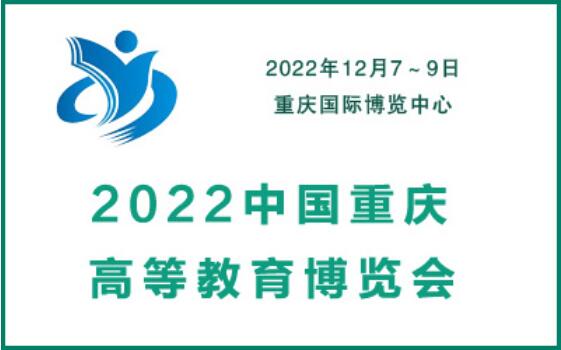2022中国重庆高等教育博览会|教育装备展会|智慧教育展会