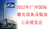 2022年广州国际激光设备及钣金工业展览会