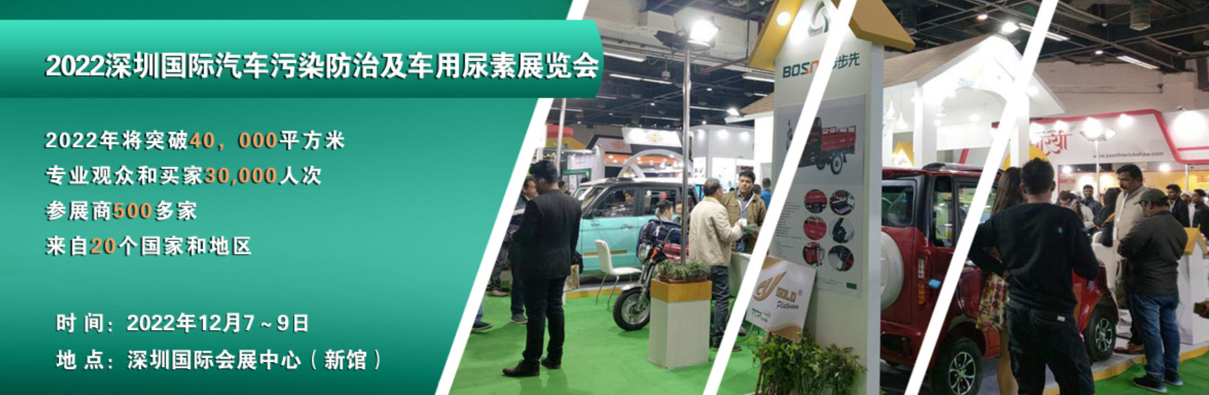 2022深圳国际汽车污染防治及车用尿素展览会|发动机管理系统展览会