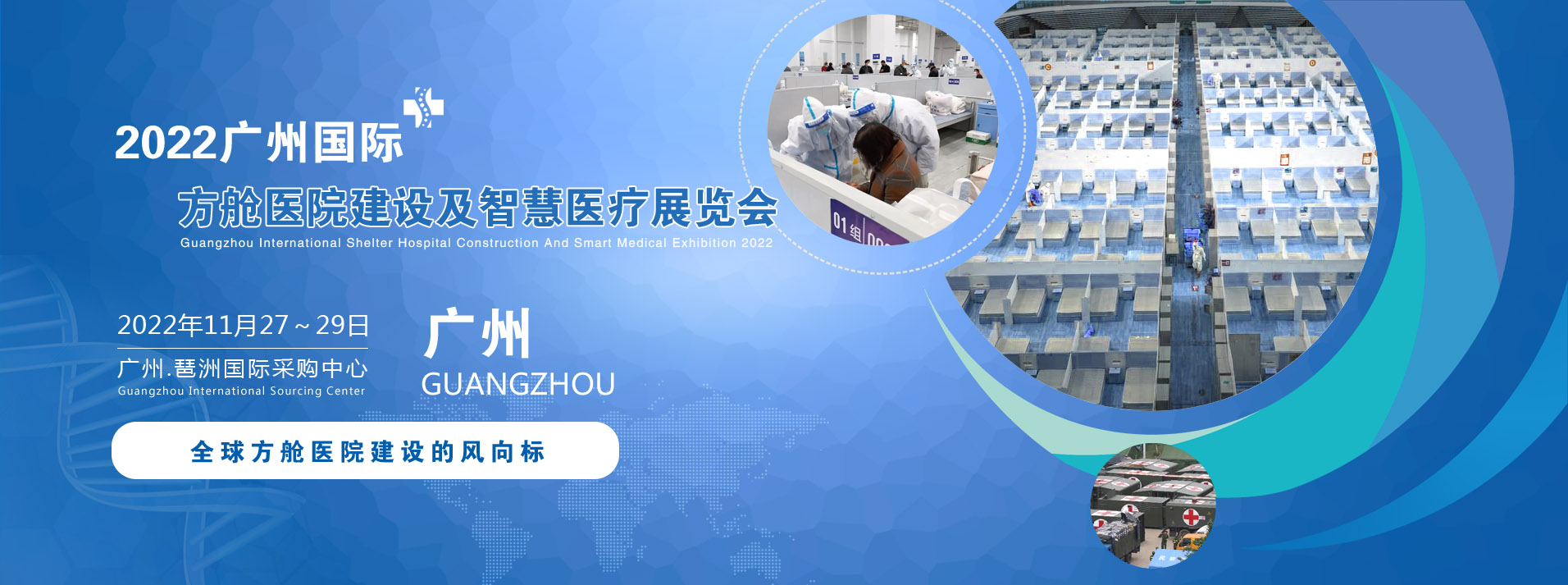 2022广州国际方舱医院建设及智慧医疗设计展览会11月27-29号