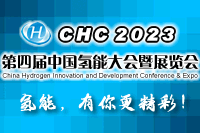 CHC2023第四届中国(国际)氢能创新与发展大会定档3月