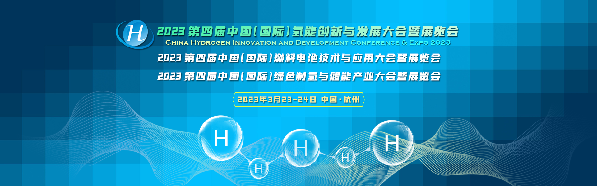 【氢能CHC大会】20+议题已确认！CHC2023将在3月启幕