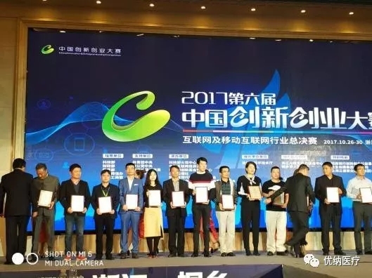 上海优纳科技勇夺ZG创新创业大赛企业奖