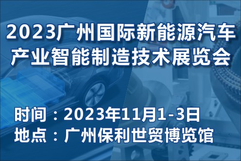 2023 廣州國際新能源汽車產業智能制造技術展覽會