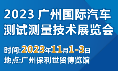 2023 广州国际汽车测试测量技术展览会