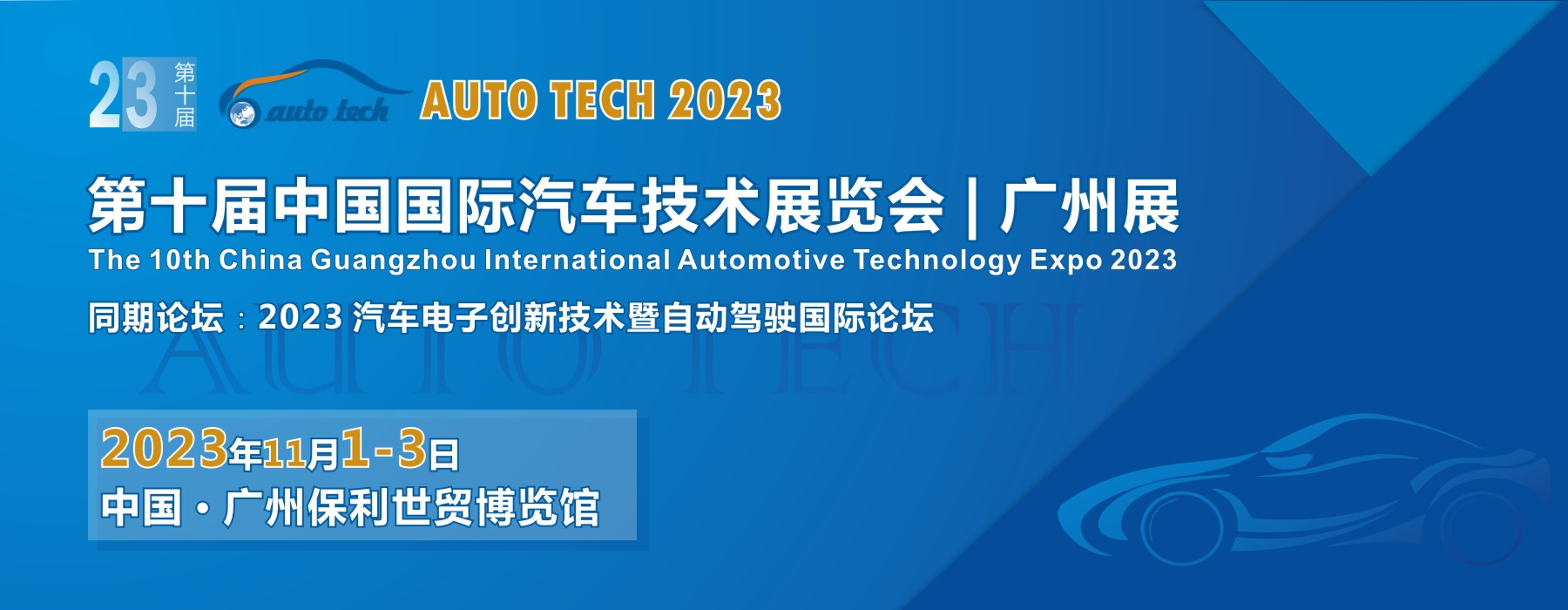 AUTO TECH 2023第十屆中國（廣州）國際汽車技術展覽會