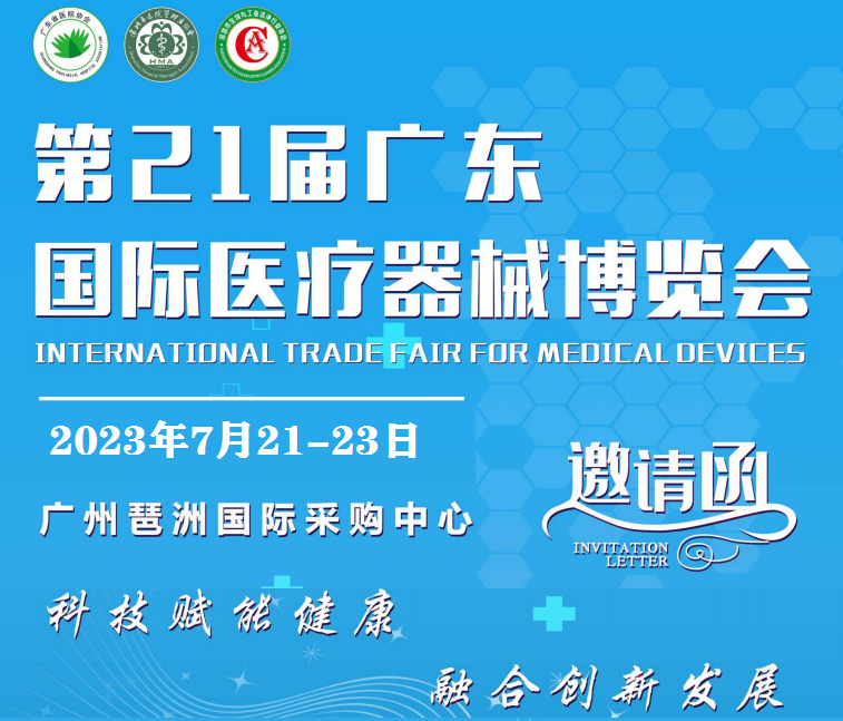 医疗器械展-2023广东国际医疗器械博览会