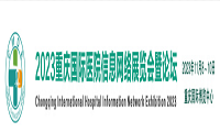 2023重慶醫院信息網絡展暨論壇 西部醫院信息展