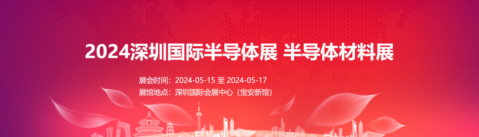 2024深圳半导体展 华南半导体设备及智能装备展 材料展