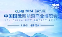 CLNB 2024（第九届）中国国际新能源产业展览会