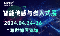 IOTE 2024上海物聯網展暨傳感器智能設備展