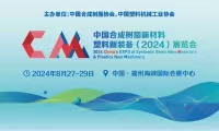 中国合成树脂新材料、塑料新装备（2024）展览会新闻发布会
