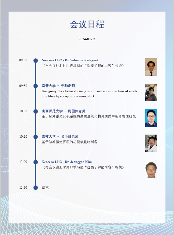 2024 Neocera PLD用户网络研讨会(Webinar)会议通知