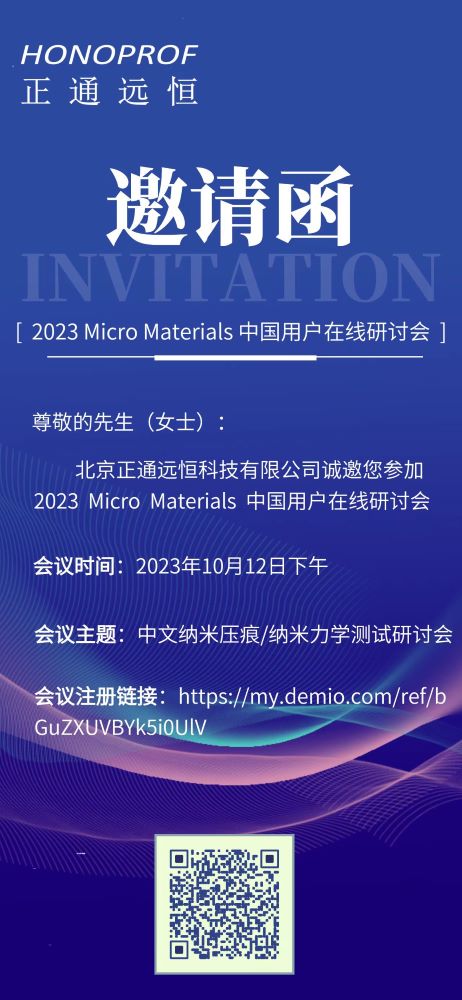 北京正通远恒邀请您参加 Micro Materials 2023 中国用户在线研讨会