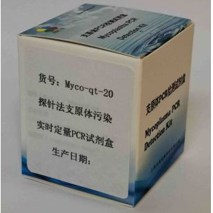 探针法支原体污染实时定量PCR试剂盒