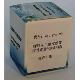 探针法生殖支原体实时定量PCR试剂盒