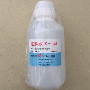 株式会社 电测 电解液 K-50
